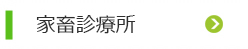家畜診療所
