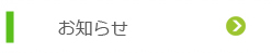 お知らせ