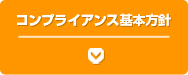 コンプライアンス基本方針