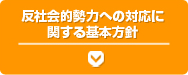 反社会勢力への対応に関する基本方針